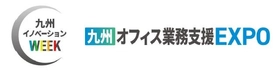 九州最大級の複合ビジネス展示会「九州イノベーションWEEK」の専門展、「九州オフィス業務支援EXPO」へ出展