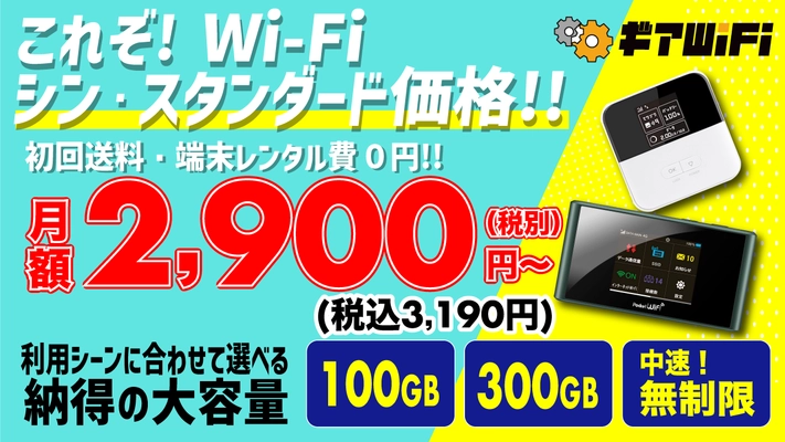 大容量WiFiレンタルの「ギアWiFi」が大幅な料金改定を実施。「縛りなし・事務手数料０円！無制限体感キャンペーン」も開催しました！