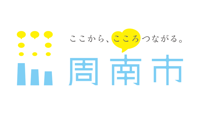 「ここから、こころつながる。周南市」ロゴ