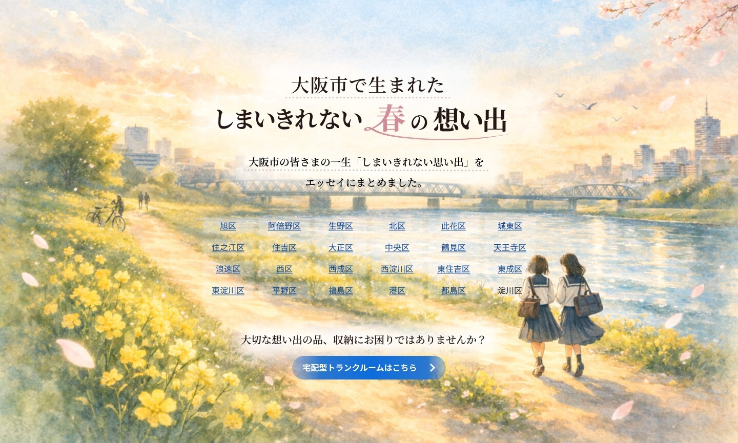 『大阪市で生まれた「しまいきれない春の想い出」』