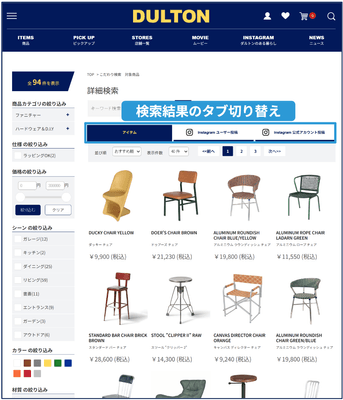 画像①:ダルトン公式オンラインショップの検索結果画面