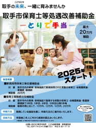 茨城県取手市で保育士のための「とりで手当」 1月から申請受付スタート