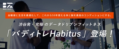 渋谷発・究極のデータドリブンフィットネス 「バディトレHabitus」登場！