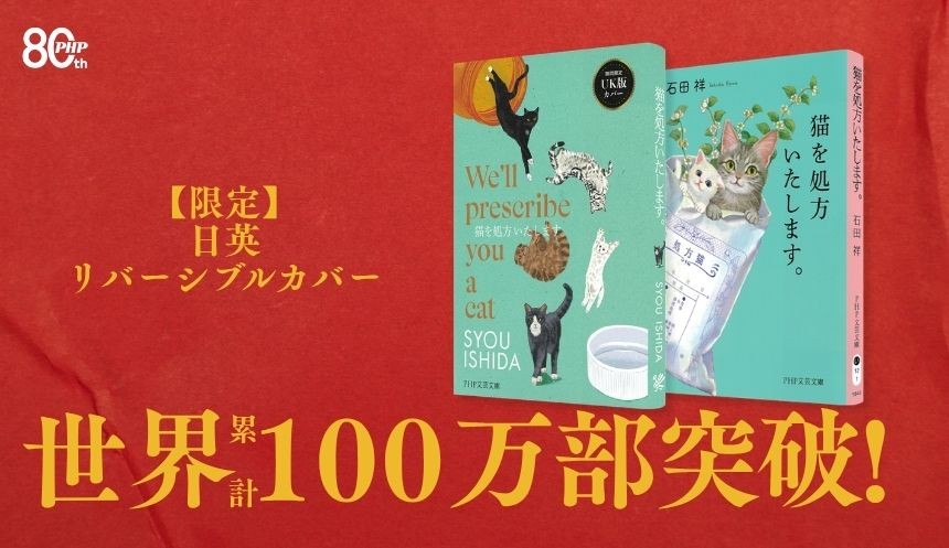 世界累計100万部突破「猫を処方いたします。」シリーズ
第1巻を日英リバーシブルカバーで発売
