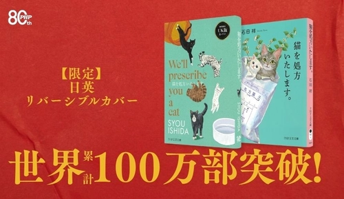 世界累計100万部突破「猫を処方いたします。」シリーズ
第1巻を日英リバーシブルカバーで発売