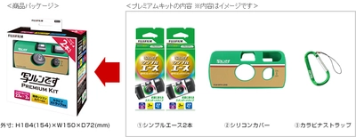 「写ルンです」プレミアムキット　数量限定発売開始