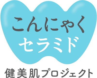 こんにゃくセラミド健美肌プロジェクト