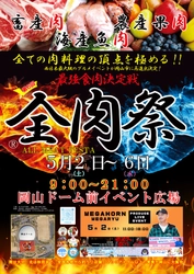 西日本最大級のグルメイベント「全肉祭」　 岡山県岡山市にて5/2～5/6に第6回開催決定！