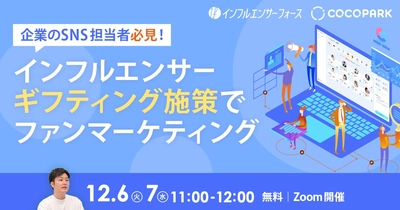 【SNSセミナー】インフルエンサーギフティング施策でファンマーケティング《12/6・12/7 11:00-12:00 @Zoom》