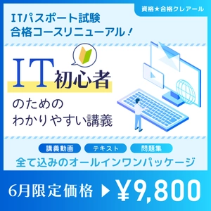 「ITパスポート試験合格コース」がリニューアル！講師2名体制で 「IT初心者の目線に立ったわかりやすい授業」をモットーに提供