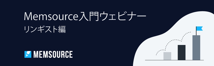 Memsource入門ウェビナー:リンギスト編