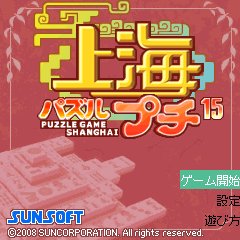 「上海パズルプチ」 ゲームタイトル画面