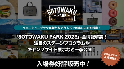 ソニーミュージックが新たなアウトドアの楽しみ方を提案！ 「SOTOWAKU PARK 2023」全情報解禁！