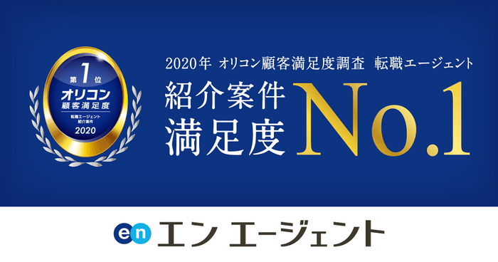 20200106_エン エージェント（オリコン顧客満足度）1