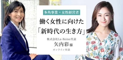 働く女性に向けた自分らしい生き方を提案する対談イベント 『＜多角事業×女性経営者＞ 働く女性に向けた「新時代の生き方」』を 1月10日にオンラインにて開催