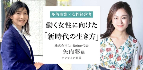 働く女性に向けた自分らしい生き方を提案する対談イベント 『＜多角事業×女性経営者＞ 働く女性に向けた「新時代の生き方」』を 1月10日にオンラインにて開催