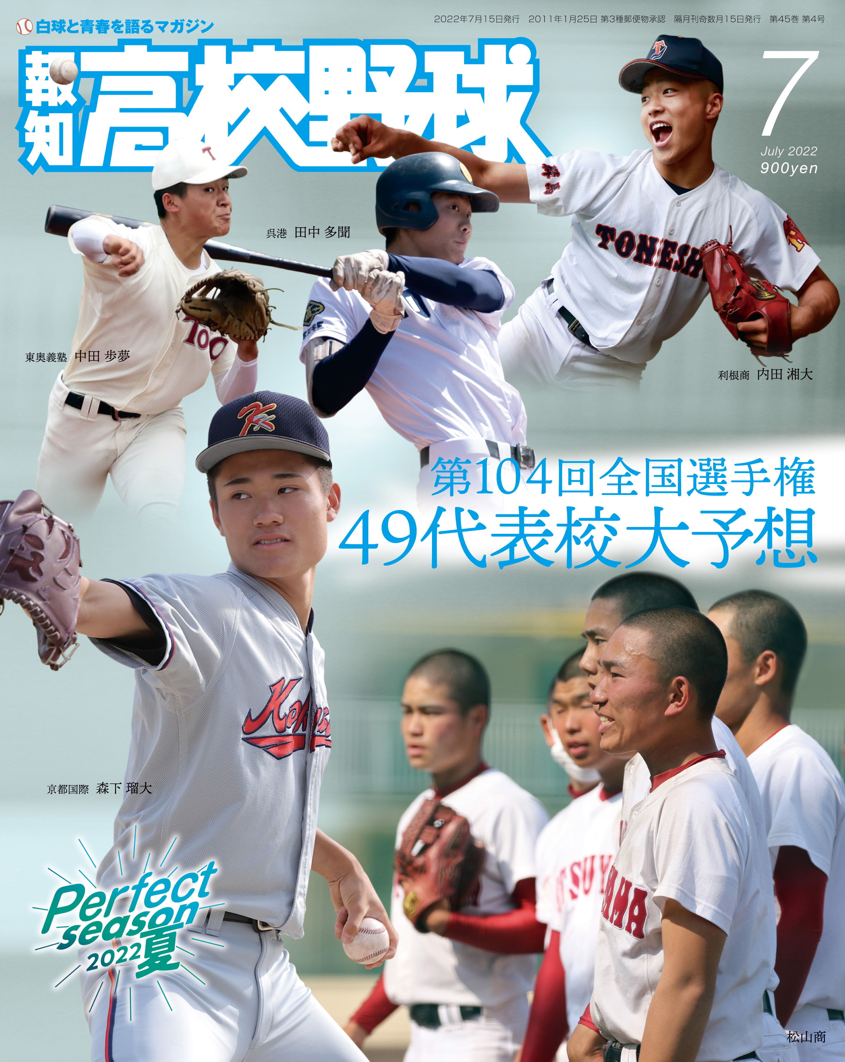 49代表校はココだ！「報知高校野球７月号」6月22日(水)から発売 | NEWSCAST