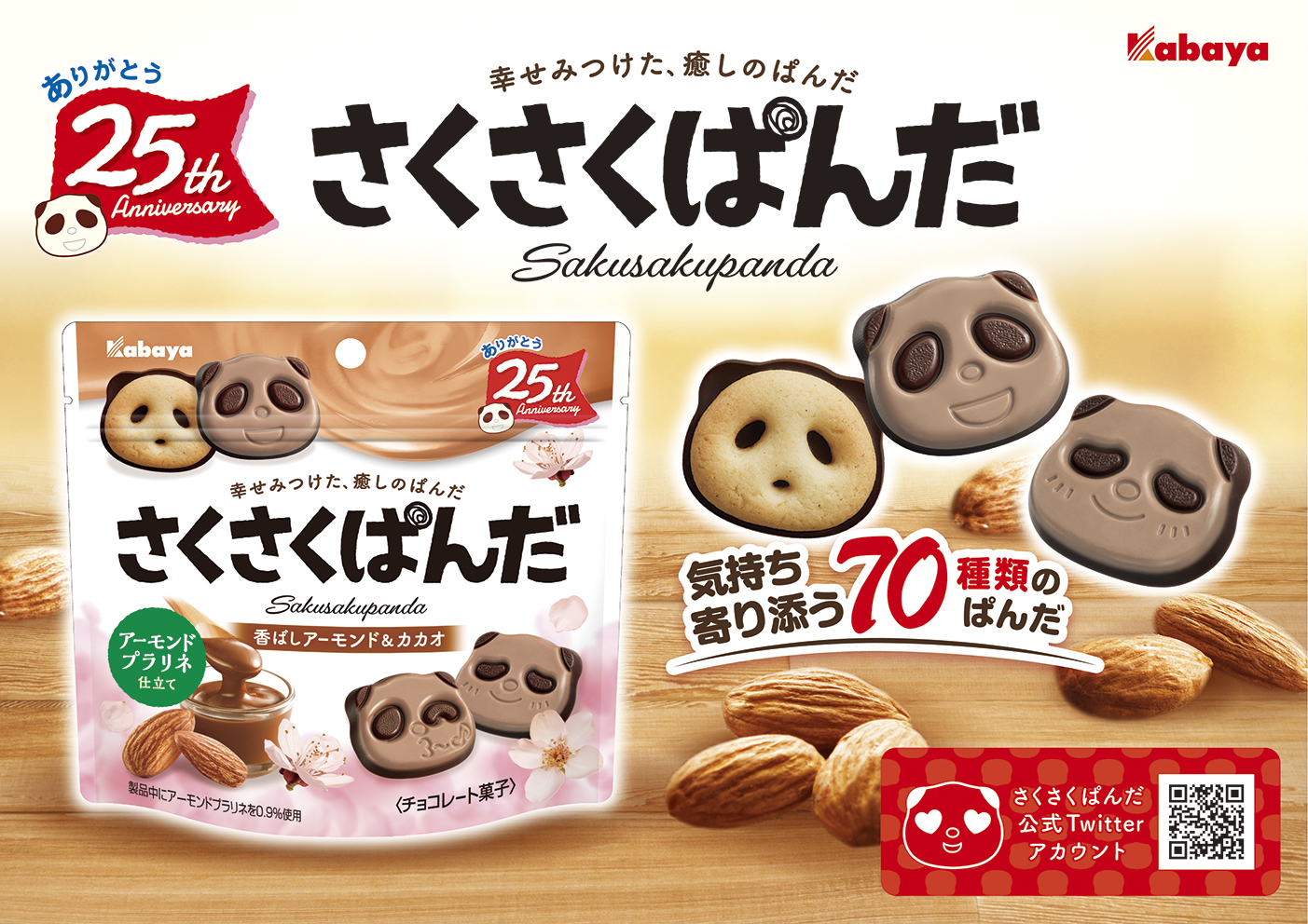 ぱんだの形のチョコビスケット「さくさくぱんだ」に 「香ばしアーモンド＆カカオ」が期間限定で登場！
