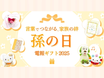 10月19日は『孫の日』。敬老の日のお返しにもぴったりな「心をつなぐ電報ギフト」とは