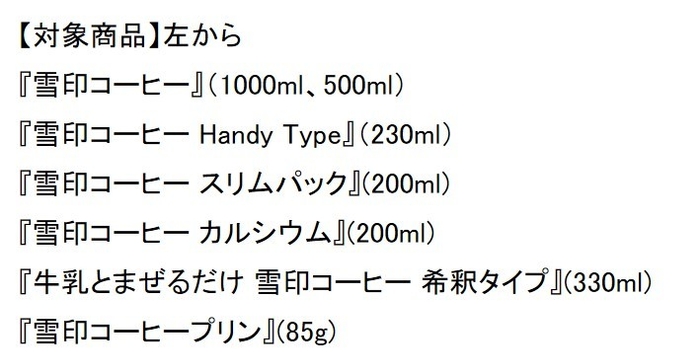 キャンペーン対象商品