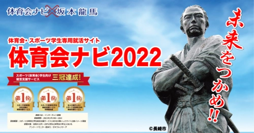 【三冠達成】体育会学生向け就活サイト「体育会ナビ」、 スポーツ(体育会)学生就活支援サービスの イメージ調査で首位獲得！ ゼネラルリサーチ調べ(2021年1月)