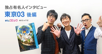 最終回を読んでびっくり!?豊本さんオススメの漫画「銀河鉄道999」 東京03のおすすめ漫画を無料配信！独占インタビューも掲載 サイン色紙プレゼント・twitterフォロー＆RTキャンペーン実施！