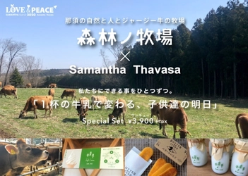 「1杯の牛乳で変わる、子供達の明日」　 3ヵ月待ちで話題のスイーツと牛乳、 そしてSamantha Thavasaのコラボで 酪農×サステナブルを応援！！