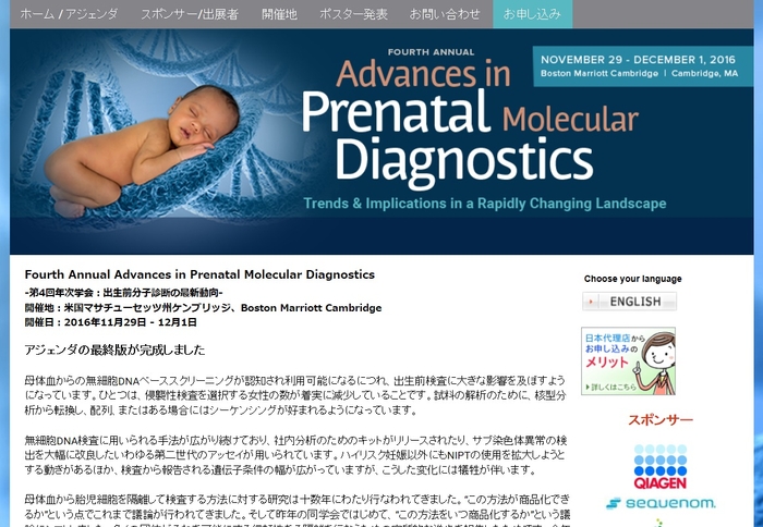 第4回年次学会　出生前分子診断の最新動向