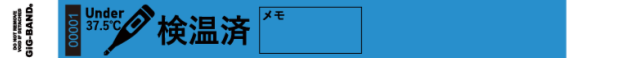 検温済みの証明