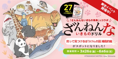 「ざんねんないきものドリル」周遊スタンプラリーに 神奈川の遊び場 釣って見つける ぼうけんの国が参画！