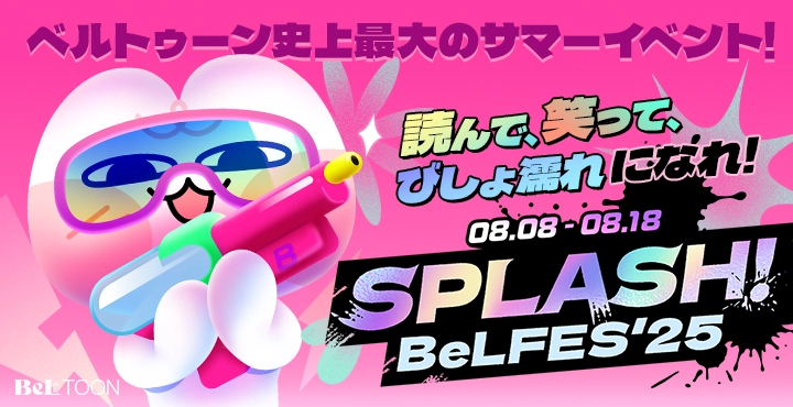 女性向けマンガプラットフォーム『BeLTOON(ベルトゥーン)』 サービス開始3周年記念イベントを開催！