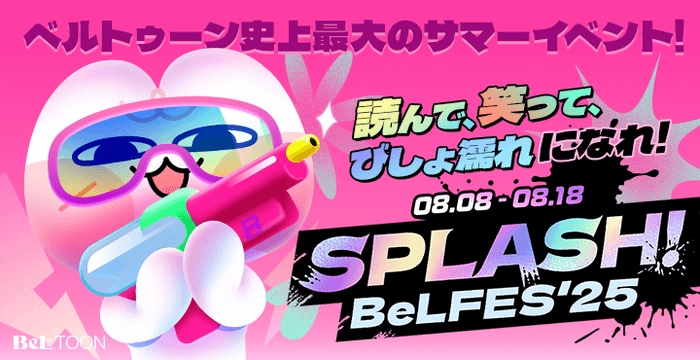 BeLTOON(ベルトゥーン)3周年記念イベント