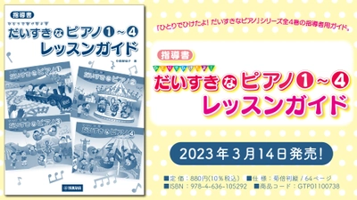 「指導書 ひとりでひけたよ！だいすきなピアノ1～4 レッスンガイド」 3月14日発売！