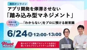 【6/24無料】アプリ開発の成功は技術論だけでは決まらない？ ―― チームの隙間を埋める「踏み込み型マネジメント」｜株式会社PIVOT