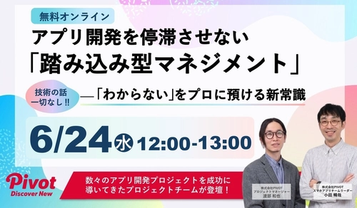 アプリ開発プロジェクトの“進まない”を解消する無料セミナーを6/24開催｜株式会社PIVOT