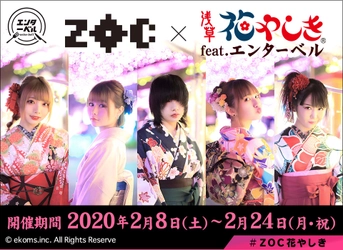 アイドルユニット『ZOC』が浅草花やしきをジャック！？ 撮りおろし＆録りおろし満載のイベントを2月8日～24日に開催