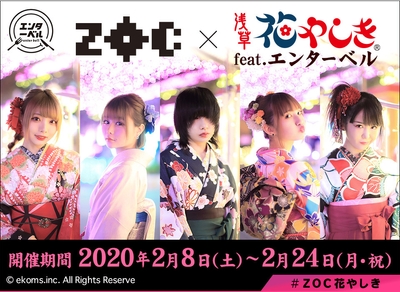 ZOC×浅草花やしき feat.エンターベル