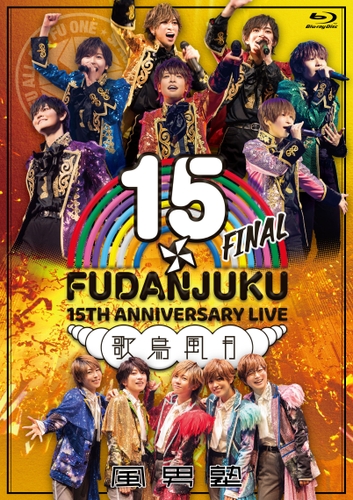 「風男塾 LIVE 15th ANNIVERSARY FINAL～歌鳥風月～」