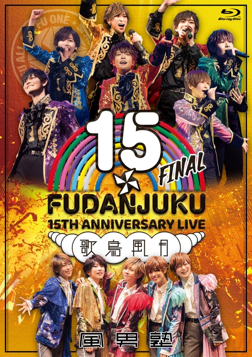 「風男塾 LIVE 15th ANNIVERSARY FINAL～歌鳥風月～」