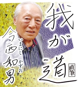 スポニチ月替わり連載「我が道」2月1日より今西　和男さん登場！