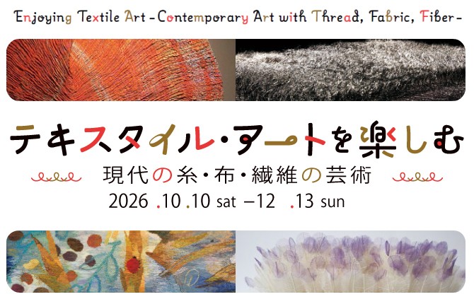 【群馬県立館林美術館】手触りの記憶、テキスタイル・アート展にて
作家たちの丹念な手仕事を紹介（10月10日より）