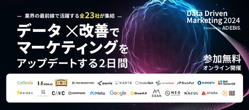 エクスクリエは「Data Driven Marketing 2024～データ×改善でマーケティングをアップデートする2日間～」に登壇いたします