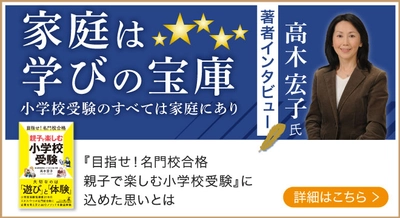 小学校受験のエキスパート、青山家庭教育サービスほしの会代表・高木宏子氏が登場！話題の本.com新着インタビュー公開