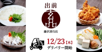 デリバリー専門店『玄品ふぐ 出前』が12月23日(木)にOPEN 　全国展開を視野に関門海がSBICとライセンス契約締結