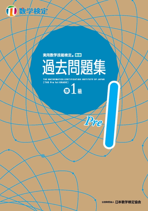 「過去問題集」数学検定準1級 表紙