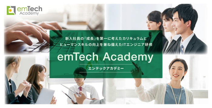 2025年度emTech Academy開催