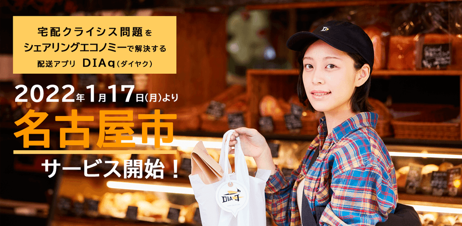 配送アプリ DIAq名古屋エリアスタート