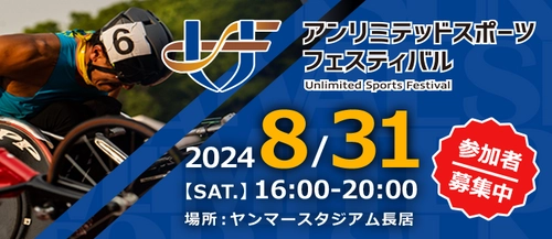 インクルーシブなスポーツイベント 「2024アンリミテッド スポーツ フェスティバル」を ヤンマースタジアム長居にて8月31日に開催