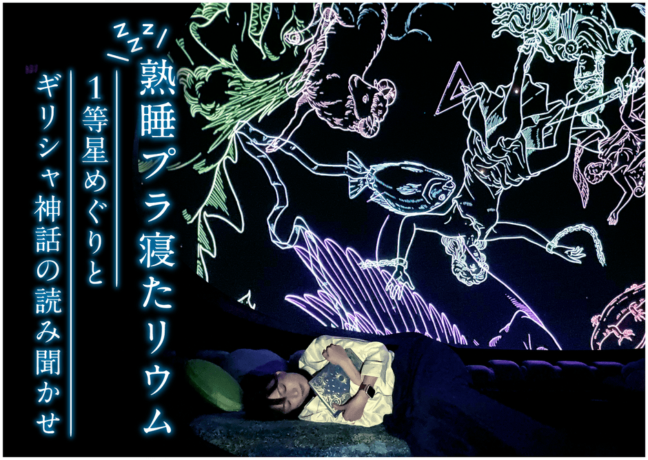 熟睡プラ寝たリウム