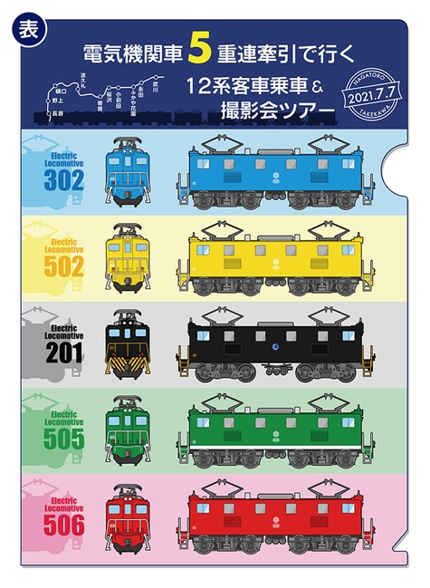 ツアー限定5重連電気機関車クリアファイル イメージ2